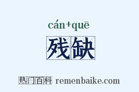 残缺是什么意思的图片